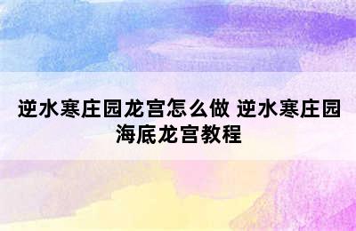 逆水寒庄园龙宫怎么做 逆水寒庄园海底龙宫教程